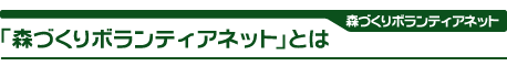 森づくりボランティアネットとは