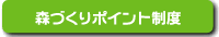 森づくりポイント制度