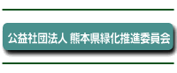 社団法人熊本県緑化推進委員会