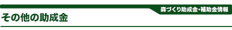 その他の助成金情報